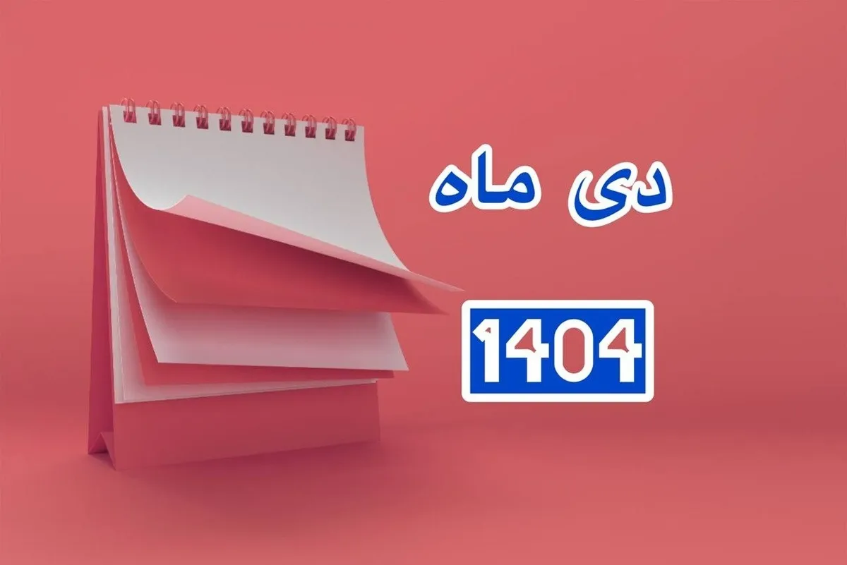 لیست تعطیلی‌ها در دی ماه ۱۴۰۴