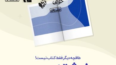 «نوشته» به طاقچه اضافه شد