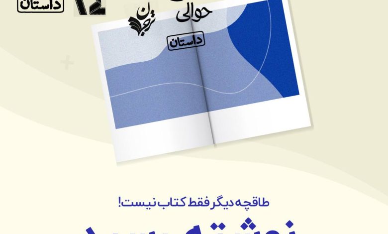 «نوشته» به طاقچه اضافه شد