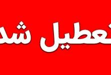 تعطیل