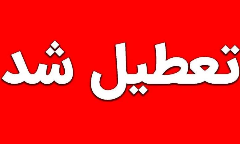 تعطیل