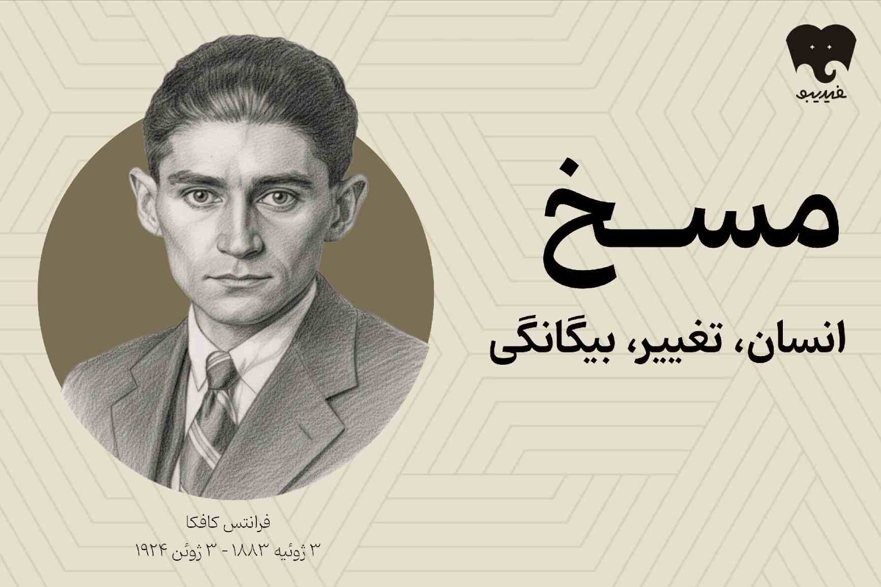 مسخ