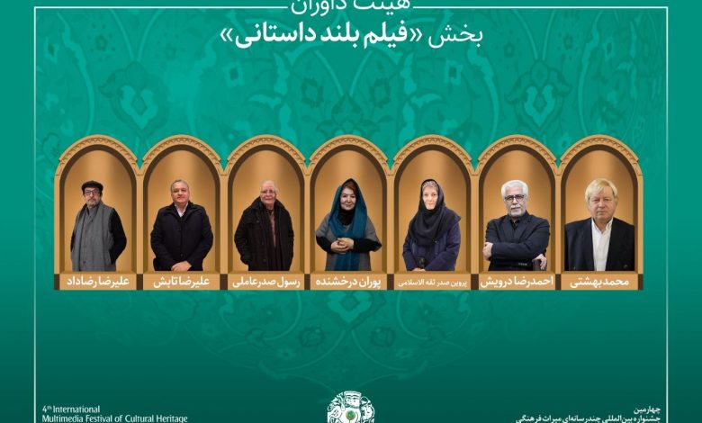 هیئت داوران بخش «فیلم بلند داستانی»