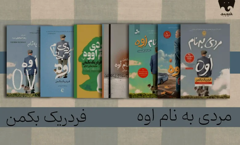 مردی به نام اوه