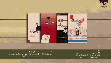 قوی سیاهِ نسیم طالب