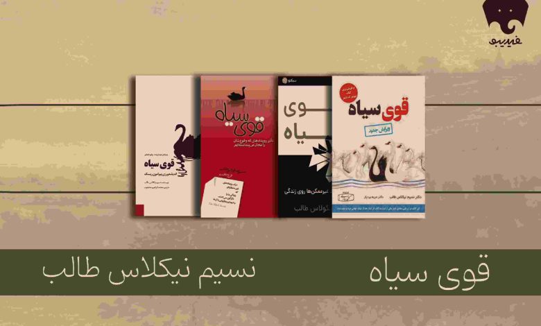 قوی سیاهِ نسیم طالب