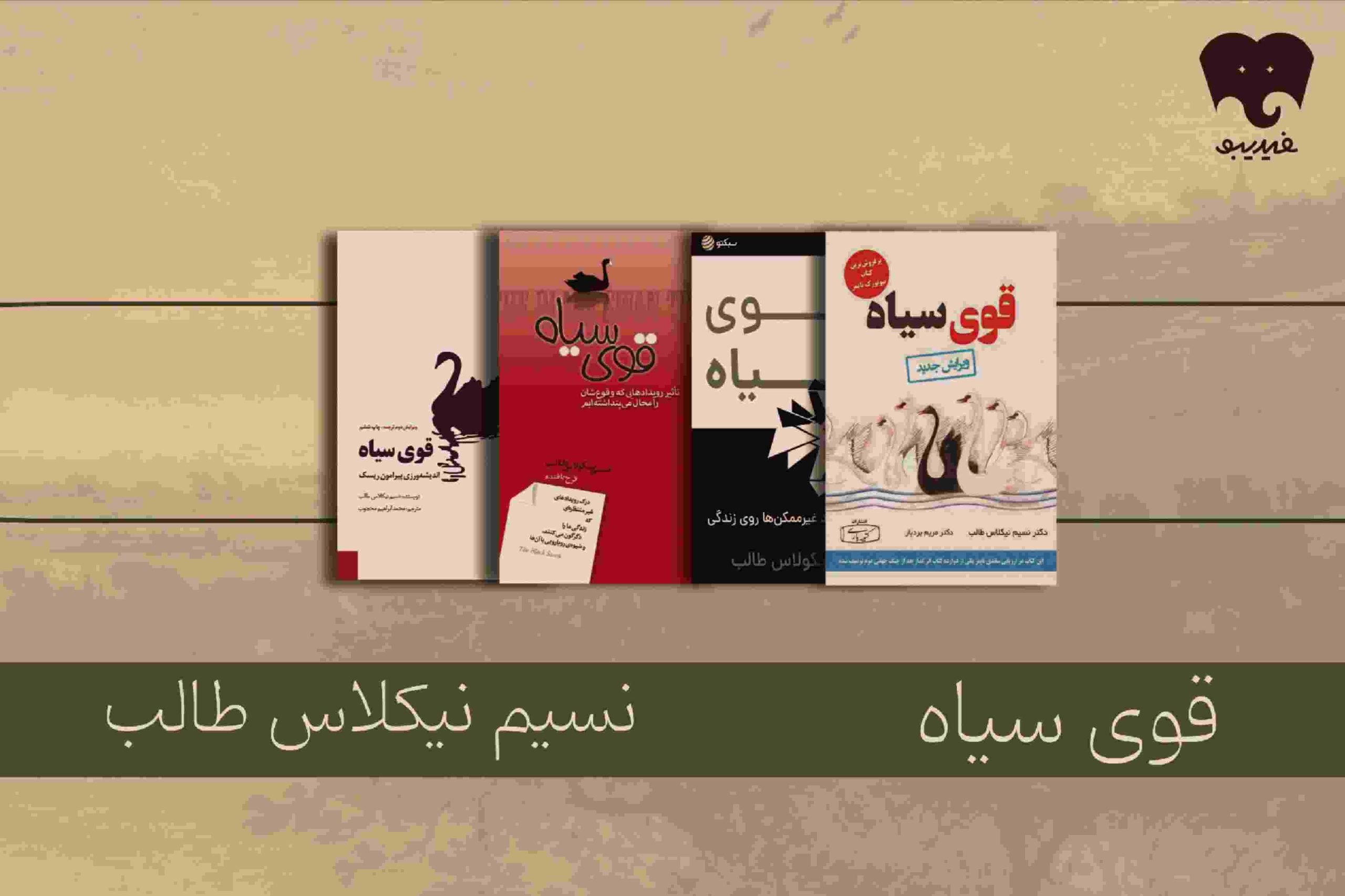 قوی سیاهِ نسیم طالب