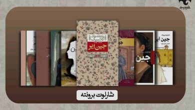 جین ایر