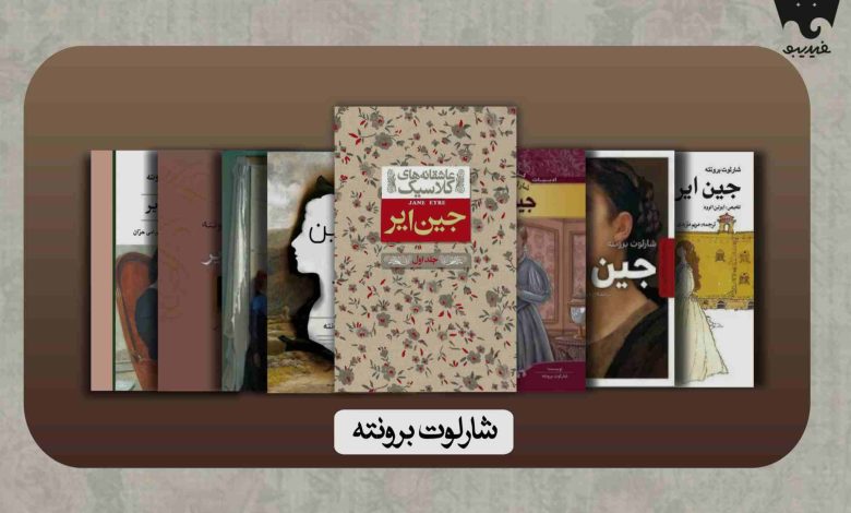 جین ایر