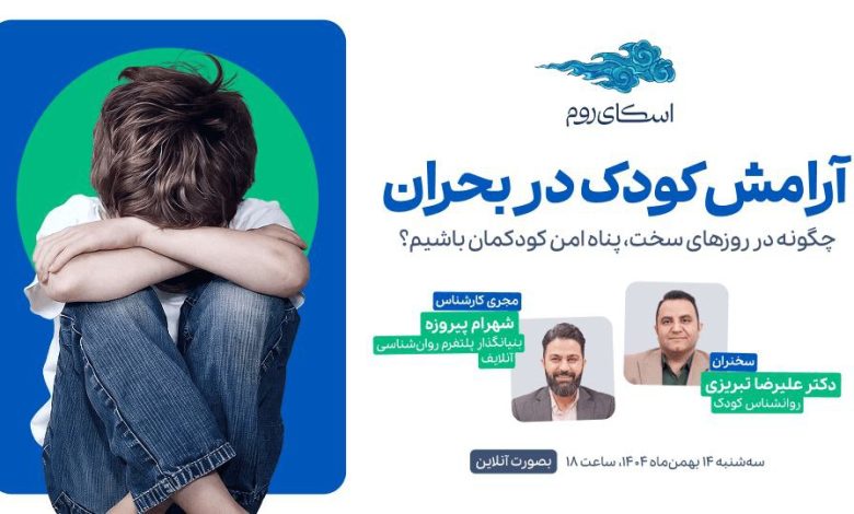 وبینار رایگان «آرامش کودک در بحران»