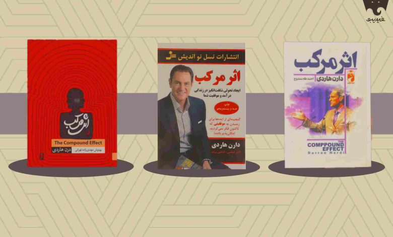 «اثر مرکب» نوشته دارن هاردی