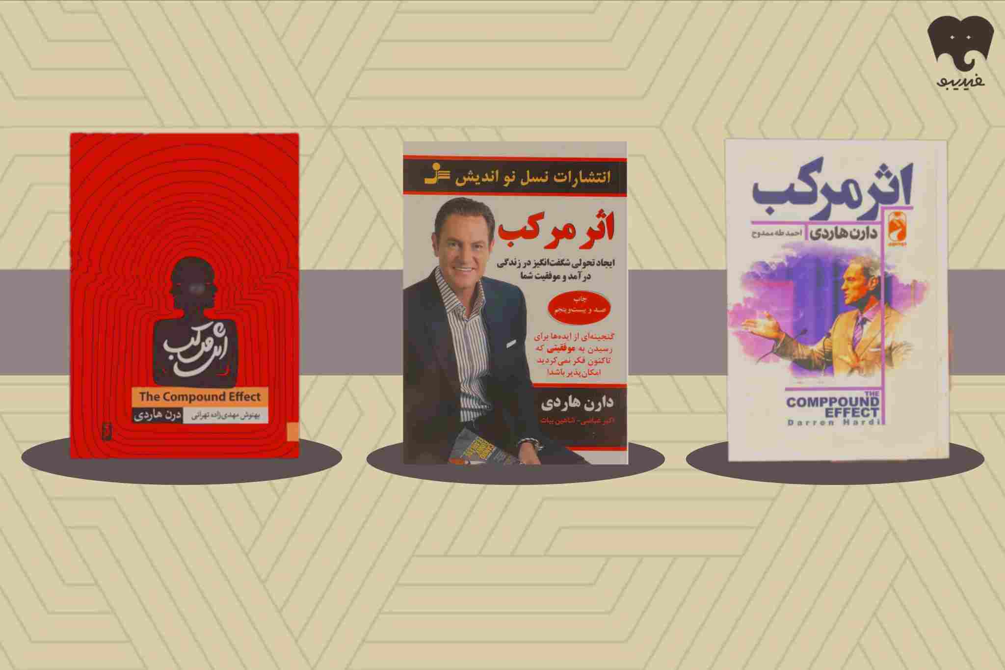 «اثر مرکب» نوشته دارن هاردی