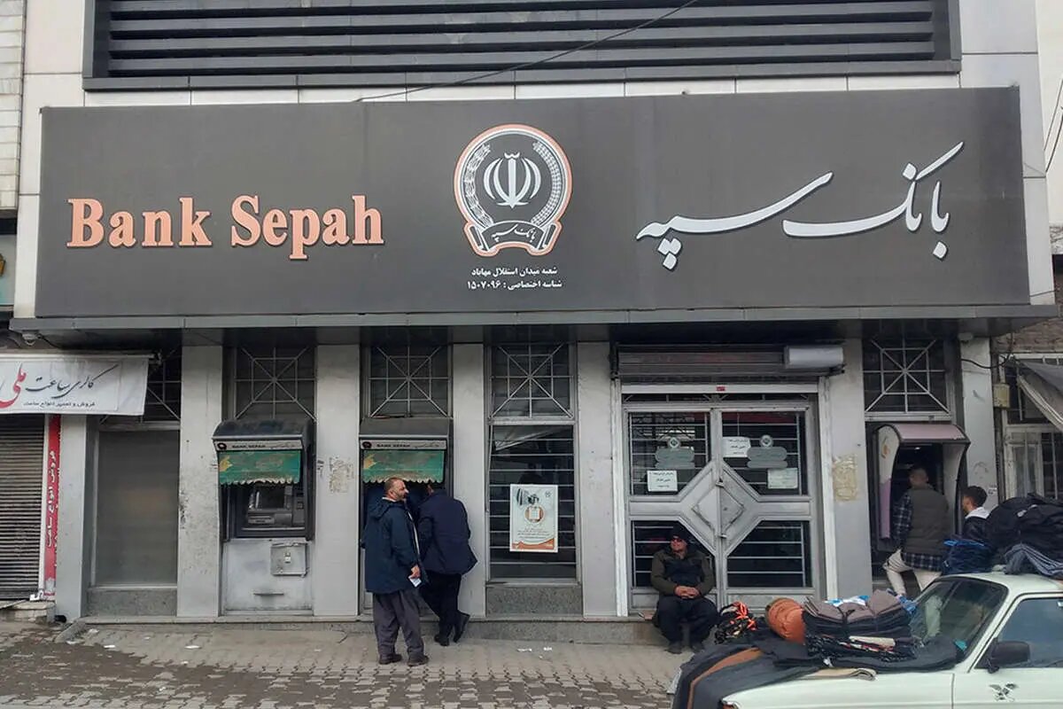 مشکل بانک سپه برطرف شد