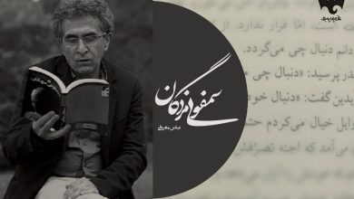«سمفونی مردگان» عباس معروفی