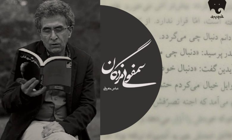 «سمفونی مردگان» عباس معروفی
