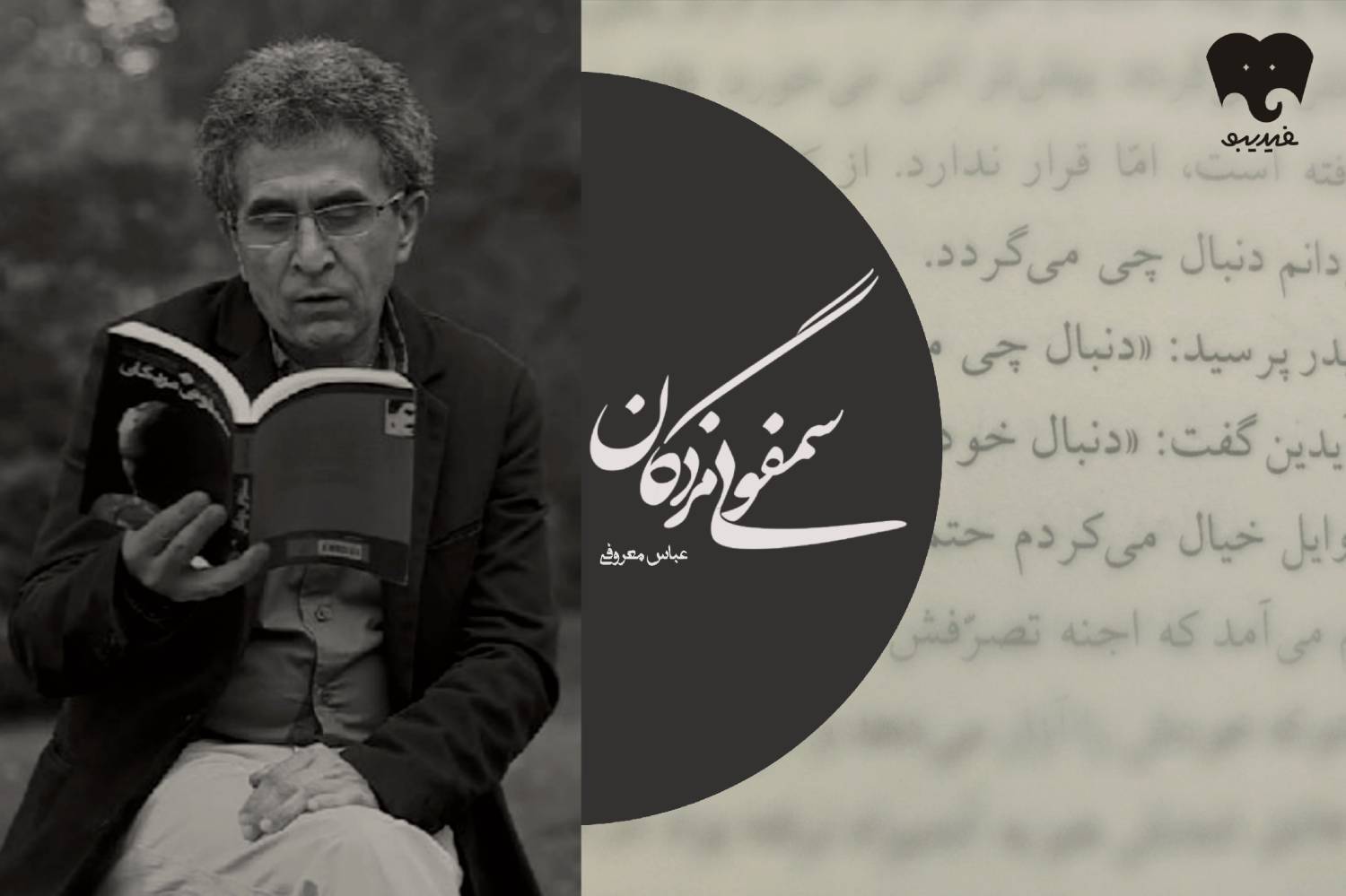 «سمفونی مردگان» عباس معروفی