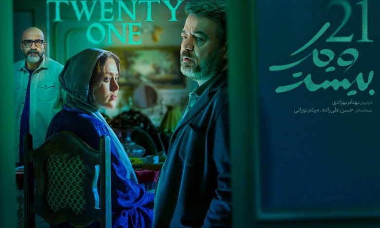 سریال پلیسی معمایی «بیست و یک»