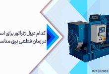 راهنمای خرید دیزل ژنراتور برای استفاده مداوم در قطعی برق