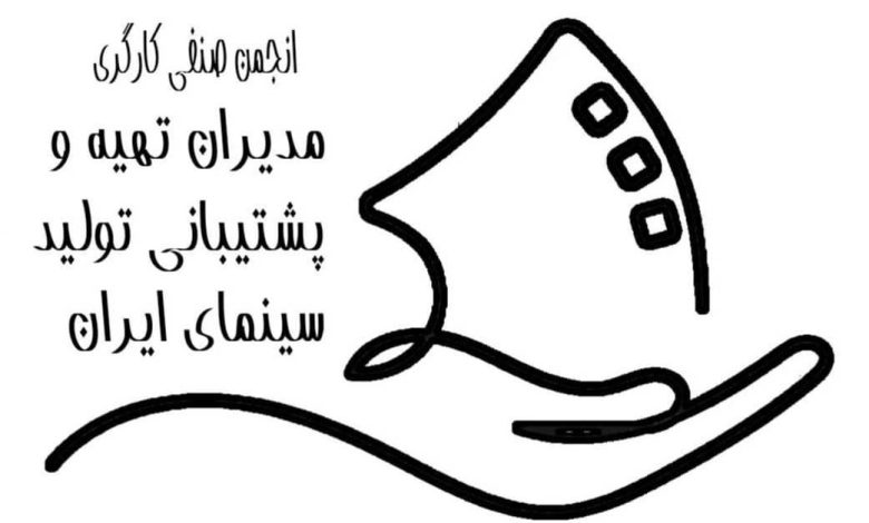 انجمن صنفی مدیران تهیه و پشتیبانی تولید سینمای ایران (مدیران و دستیاران تدارکات)