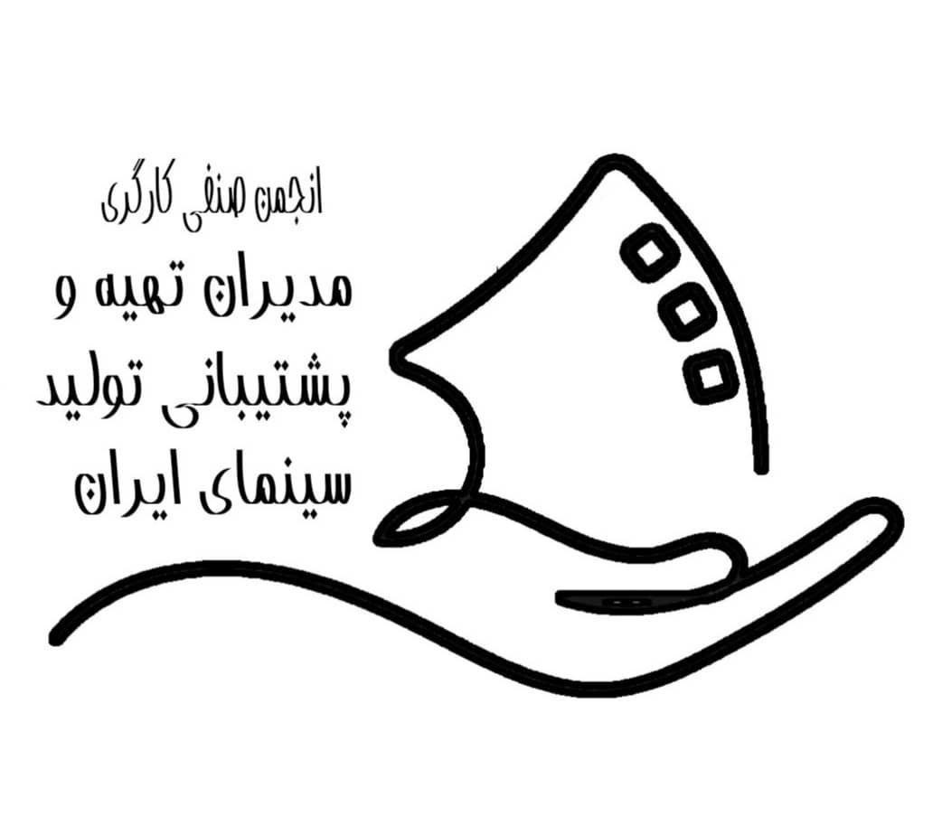 انجمن صنفی مدیران تهیه و پشتیبانی تولید سینمای ایران (مدیران و دستیاران تدارکات)