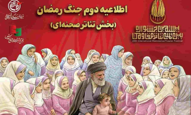 تئاتر صحنه‌ای جشنواره مقاومت