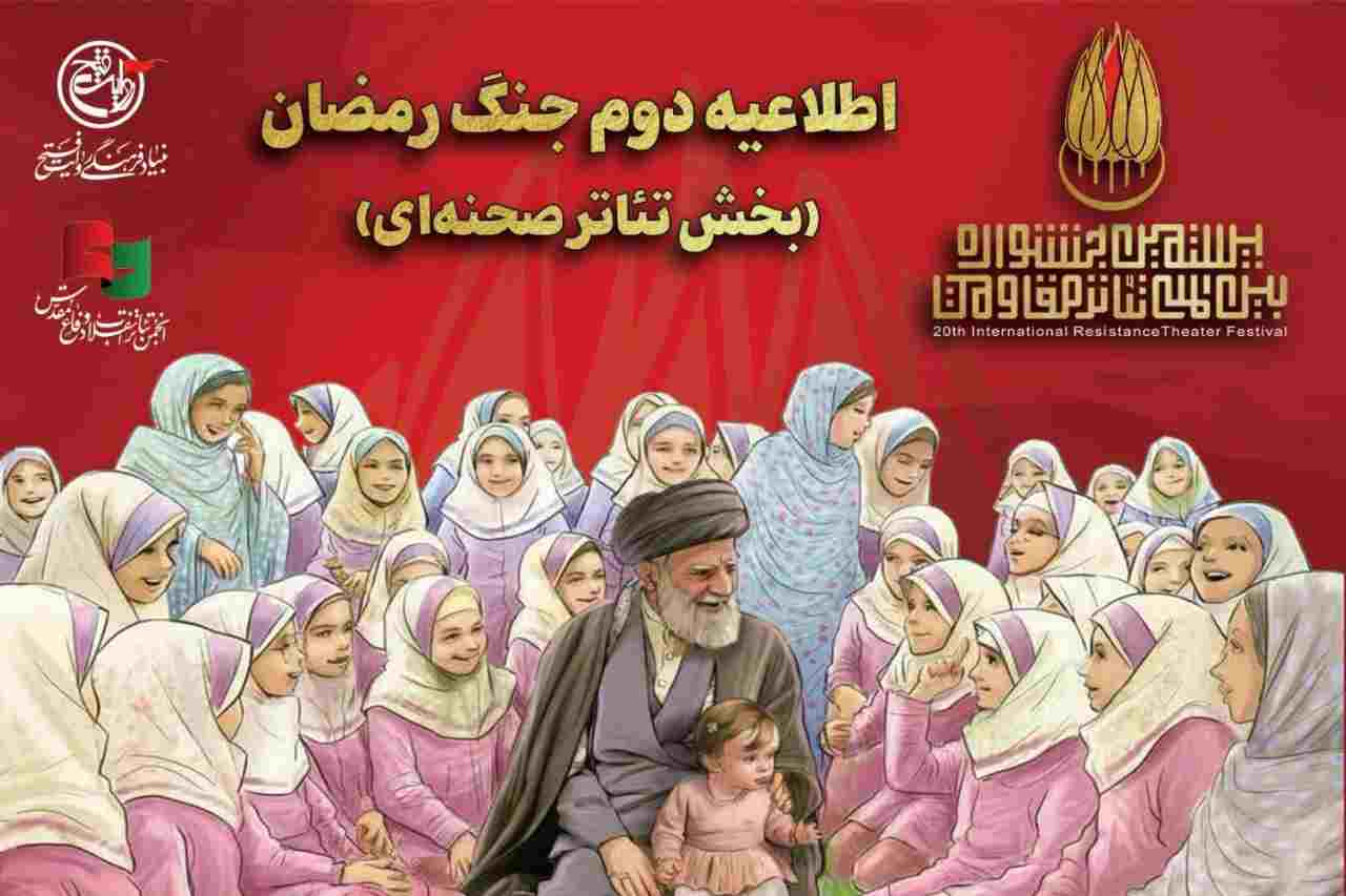 تئاتر صحنه‌ای جشنواره مقاومت