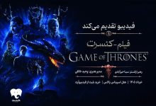 زمان برگزاری کنسرت «بازی تاج و تخت»