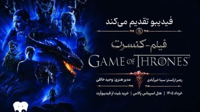 زمان برگزاری کنسرت «بازی تاج و تخت»