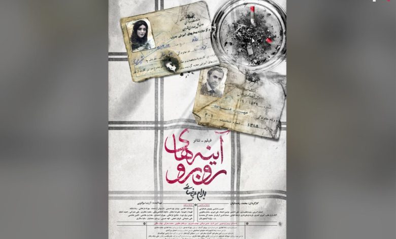 فیلم‌تئاتر «آینه‌های روبرو»