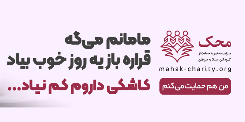 کمپین بهاری محک