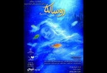 نمایش «روسالکا»