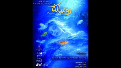 نمایش «روسالکا»