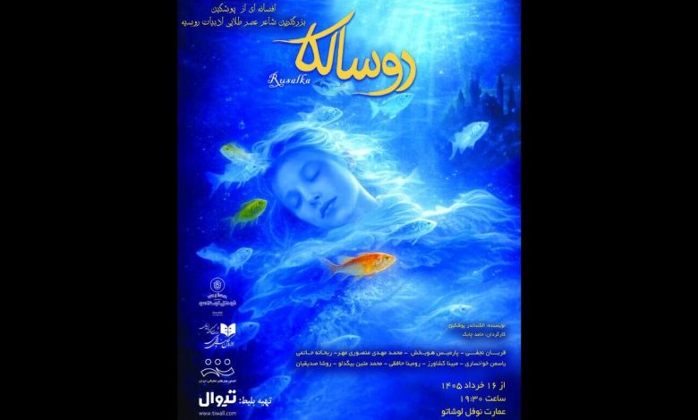 نمایش «روسالکا»