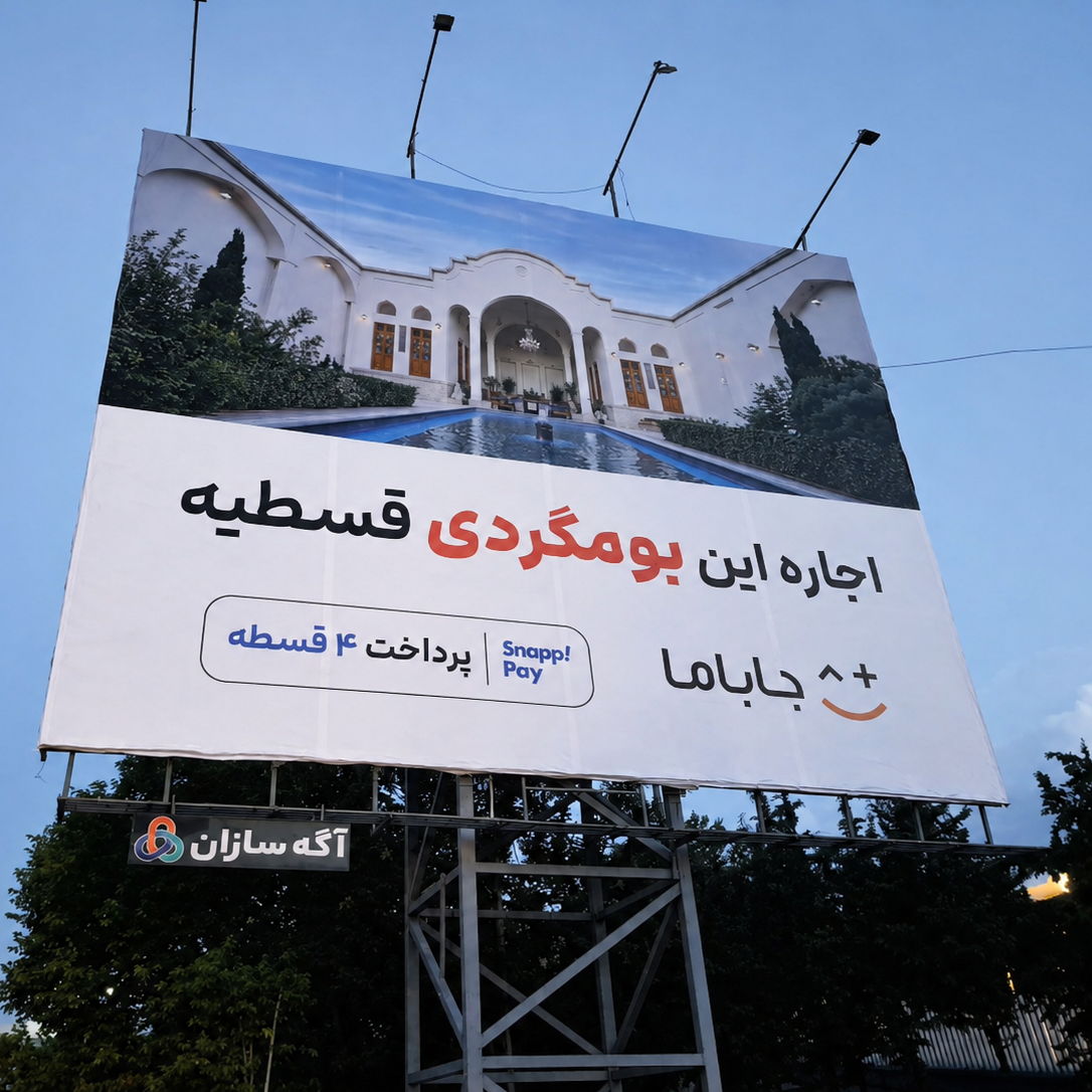 بیلبورد اجاره بومگردی جاباما بیلبورد اجاره بومگردی جاباما