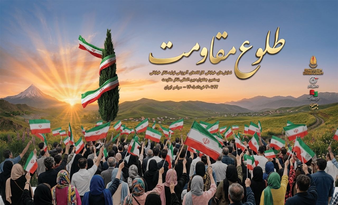 یادواره نمایشی «طلوع مقاومت» یادواره نمایشی «طلوع مقاومت»