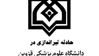 تیراندازی در دانشکده دندانپزشکی قزوین؛ یک دانشجو جان باخت