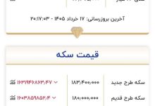 قیمت طلا و سکه 17 خرداد