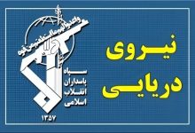 نیروی دریایی سپاه پاسداران انقلاب اسلامی