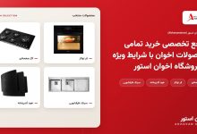 مرجع تخصصی خرید تمامی محصولات اخوان با شرایط ویژه از فروشگاه اخوان استور