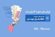 پاداش دعوت بلوبانک به ۱۵۰ هزار تومان رسید