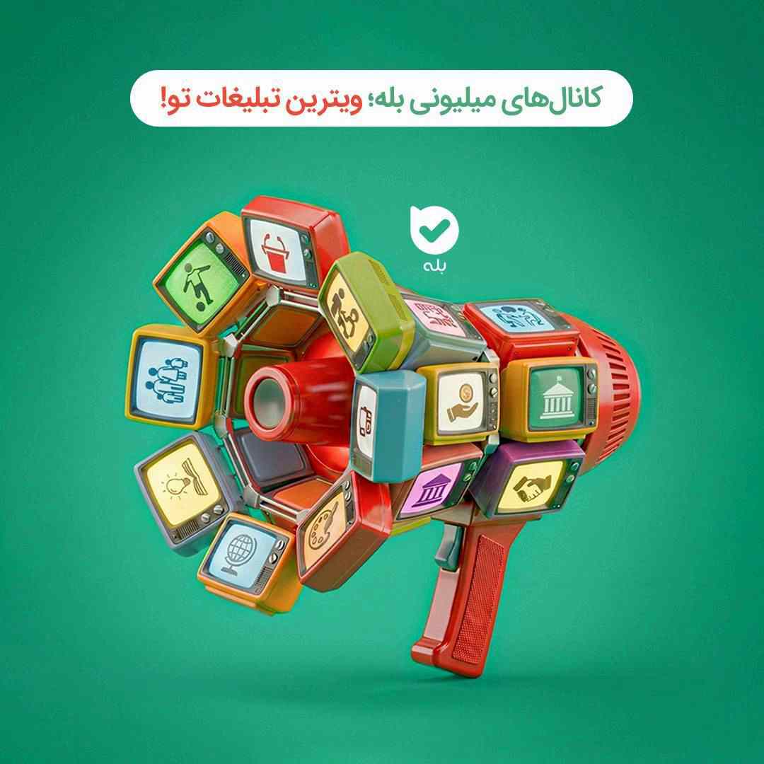 بله