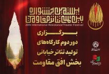 دور دوم کارگاه‌های تولید تئاتر خیابانی «افق مقاومت»