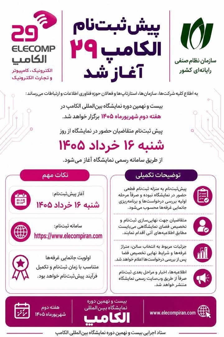 پیش&zwnj;ثبت&zwnj;نام بیست&zwnj;ونهمین نمایشگاه الکامپ از ۱۶ خرداد