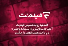 آگهی جذب بازیگر برای سریال «وحشی» و پرداخت هزینه کلاهبرداری است