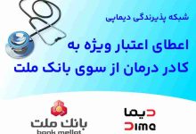 اعتبار کادر درمان در بانک ملت