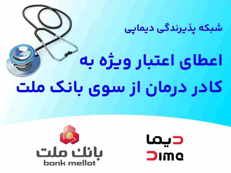 اعتبار کادر درمان در بانک ملت