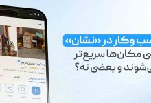 بایدها و نبایدهای ثبت کسب_وکار در نقشه نشان