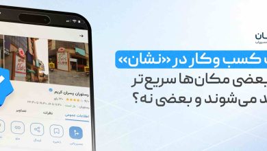 بایدها و نبایدهای ثبت کسب_وکار در نقشه نشان