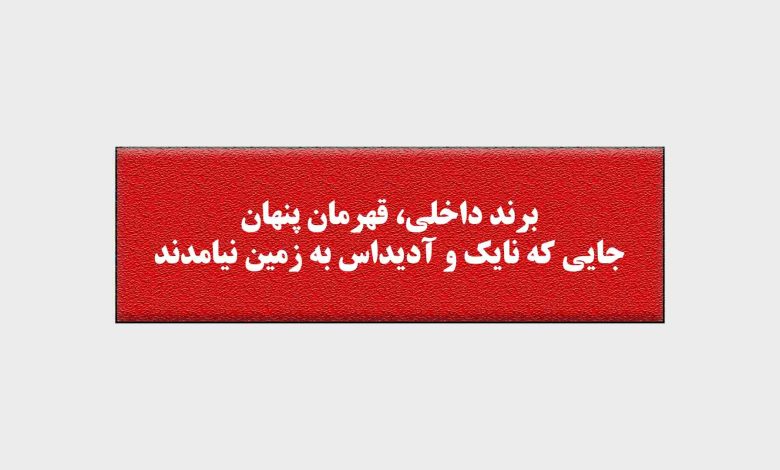 برند داخلی قهرمان پنهان