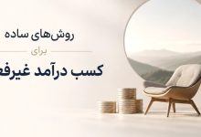 روش_های ساده برای کسب درآمد غیرفعال
